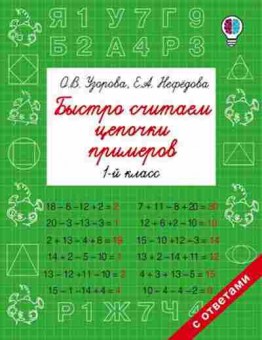 Книга Быстро считаем цепочки примеров 1кл. Узорова О.В.,Нефедова Е.А., б-1942, Баград.рф
